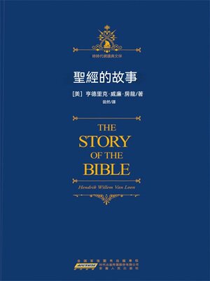 cover image of 聖經的故事